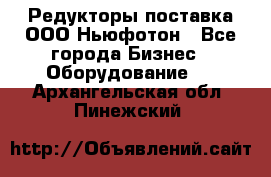 Редукторы поставка ООО Ньюфотон - Все города Бизнес » Оборудование   . Архангельская обл.,Пинежский 